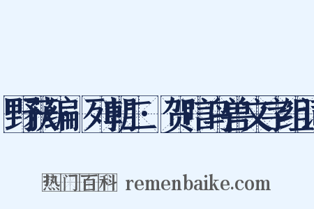 野获编·列朝二·贺唁鸟兽文字组词是什么意思的图片